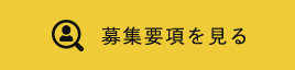 募集要項を見る