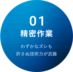 精密作業