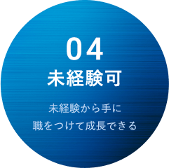 未経験可